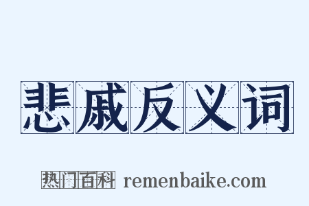 悲戚反义词是什么意思的图片